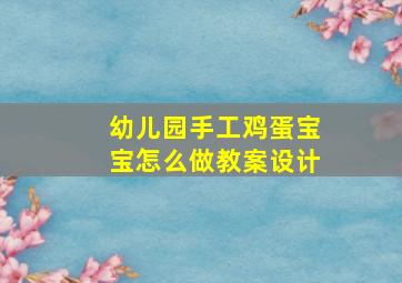 幼儿园手工鸡蛋宝宝怎么做教案设计