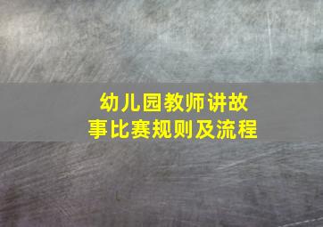 幼儿园教师讲故事比赛规则及流程