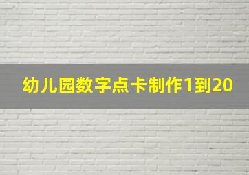 幼儿园数字点卡制作1到20