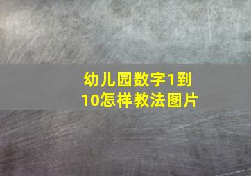 幼儿园数字1到10怎样教法图片