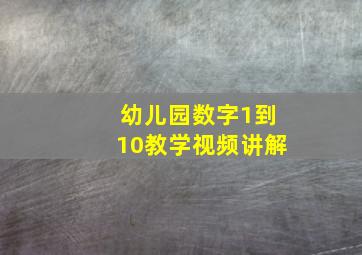 幼儿园数字1到10教学视频讲解