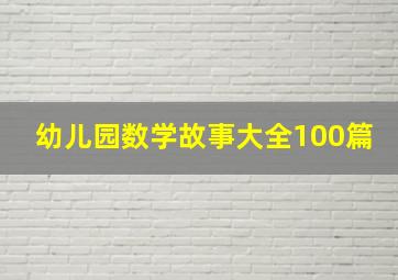 幼儿园数学故事大全100篇