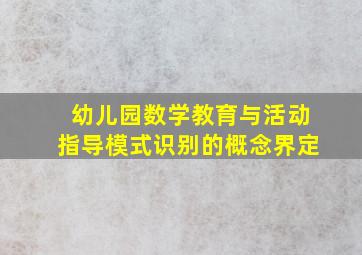 幼儿园数学教育与活动指导模式识别的概念界定