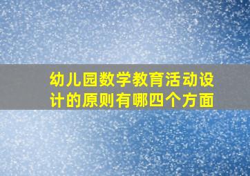 幼儿园数学教育活动设计的原则有哪四个方面