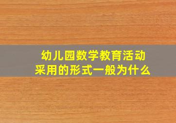 幼儿园数学教育活动采用的形式一般为什么