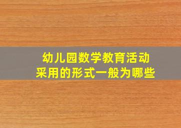 幼儿园数学教育活动采用的形式一般为哪些