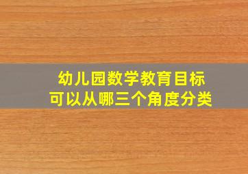 幼儿园数学教育目标可以从哪三个角度分类