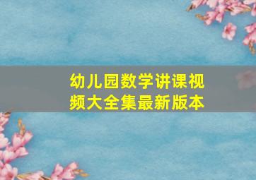 幼儿园数学讲课视频大全集最新版本