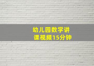 幼儿园数学讲课视频15分钟