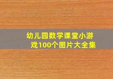 幼儿园数学课堂小游戏100个图片大全集