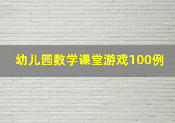 幼儿园数学课堂游戏100例