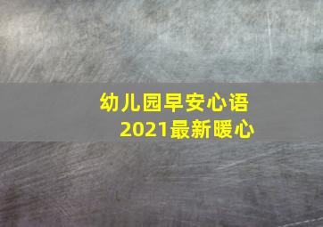 幼儿园早安心语2021最新暖心