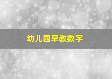 幼儿园早教数字