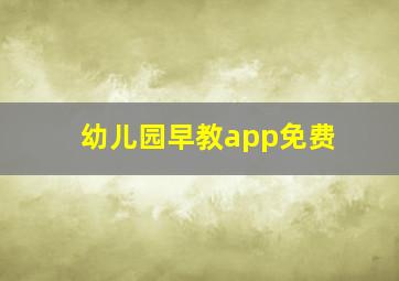 幼儿园早教app免费