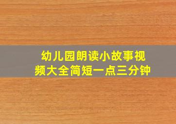 幼儿园朗读小故事视频大全简短一点三分钟