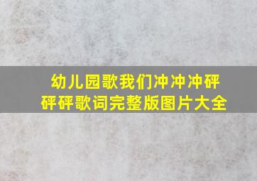 幼儿园歌我们冲冲冲砰砰砰歌词完整版图片大全