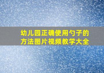 幼儿园正确使用勺子的方法图片视频教学大全