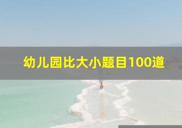 幼儿园比大小题目100道