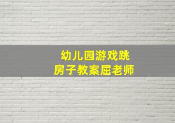 幼儿园游戏跳房子教案屈老师