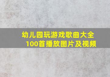 幼儿园玩游戏歌曲大全100首播放图片及视频