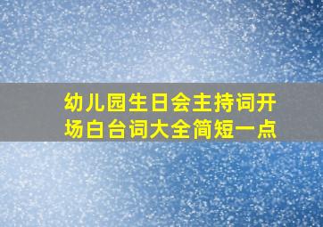 幼儿园生日会主持词开场白台词大全简短一点