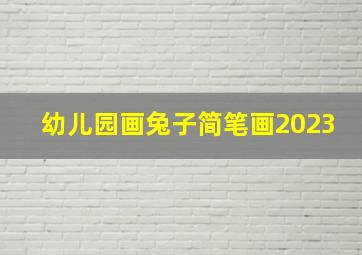 幼儿园画兔子简笔画2023