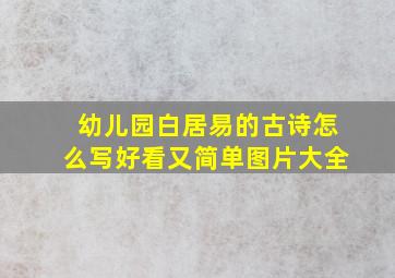 幼儿园白居易的古诗怎么写好看又简单图片大全