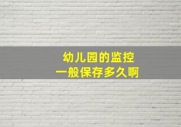 幼儿园的监控一般保存多久啊