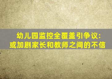 幼儿园监控全覆盖引争议:或加剧家长和教师之间的不信