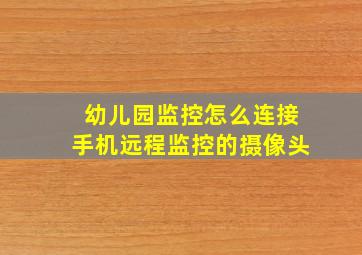 幼儿园监控怎么连接手机远程监控的摄像头