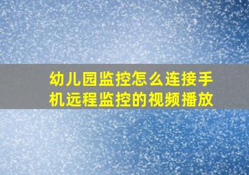 幼儿园监控怎么连接手机远程监控的视频播放