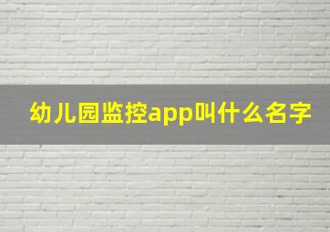 幼儿园监控app叫什么名字