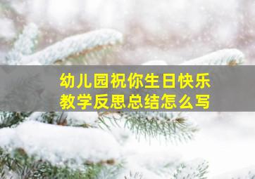 幼儿园祝你生日快乐教学反思总结怎么写