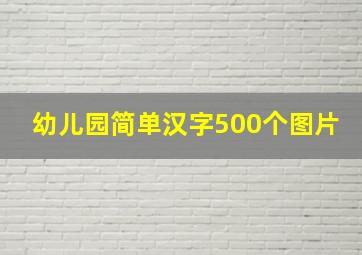 幼儿园简单汉字500个图片