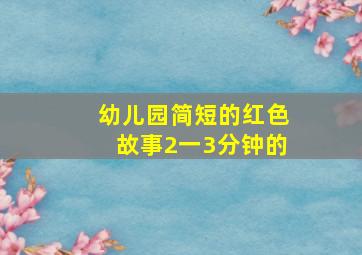 幼儿园简短的红色故事2一3分钟的