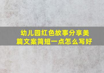 幼儿园红色故事分享美篇文案简短一点怎么写好