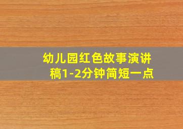 幼儿园红色故事演讲稿1-2分钟简短一点