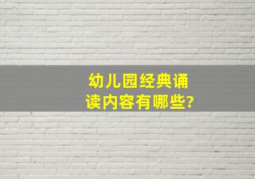 幼儿园经典诵读内容有哪些?