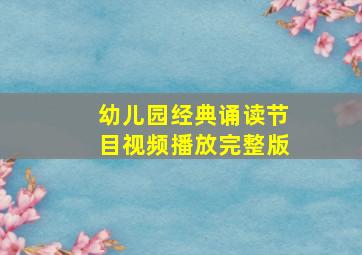 幼儿园经典诵读节目视频播放完整版