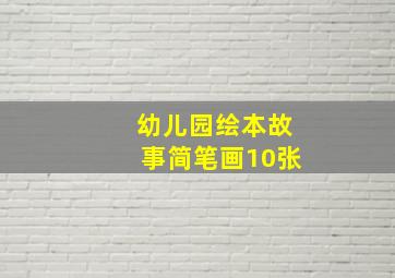 幼儿园绘本故事简笔画10张