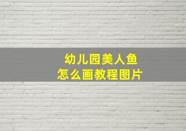 幼儿园美人鱼怎么画教程图片