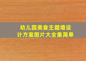 幼儿园美食主题墙设计方案图片大全集简单