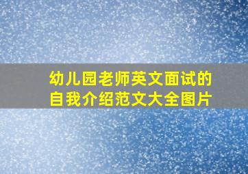 幼儿园老师英文面试的自我介绍范文大全图片