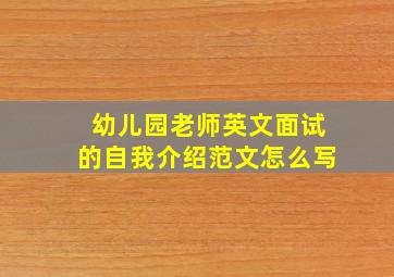 幼儿园老师英文面试的自我介绍范文怎么写