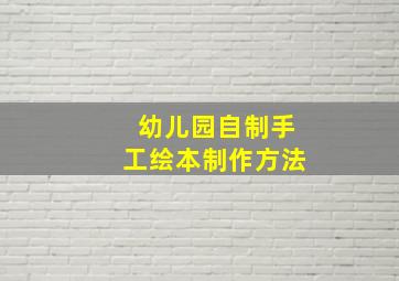 幼儿园自制手工绘本制作方法