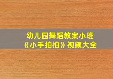 幼儿园舞蹈教案小班《小手拍拍》视频大全