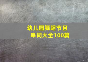 幼儿园舞蹈节目串词大全100篇