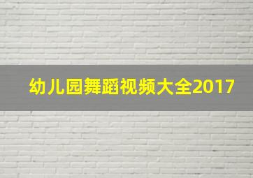 幼儿园舞蹈视频大全2017