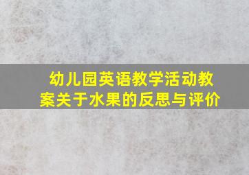 幼儿园英语教学活动教案关于水果的反思与评价