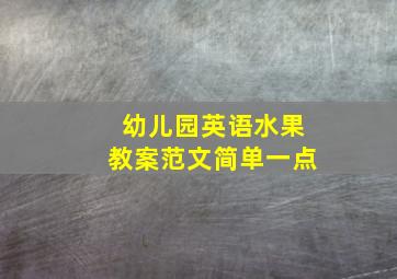 幼儿园英语水果教案范文简单一点